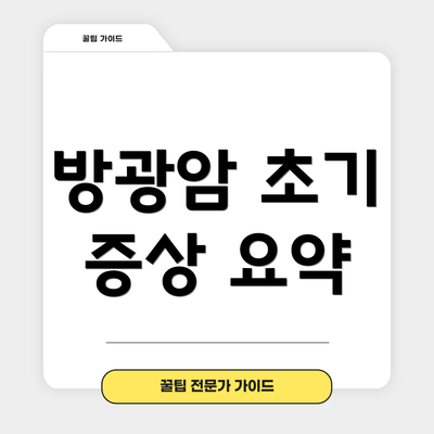 방광암 초기 증상 요약