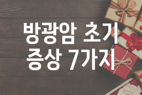 방광암 초기 증상 7가지