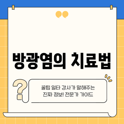 방광염의 치료법