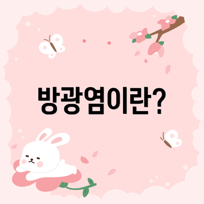 방광염이란?