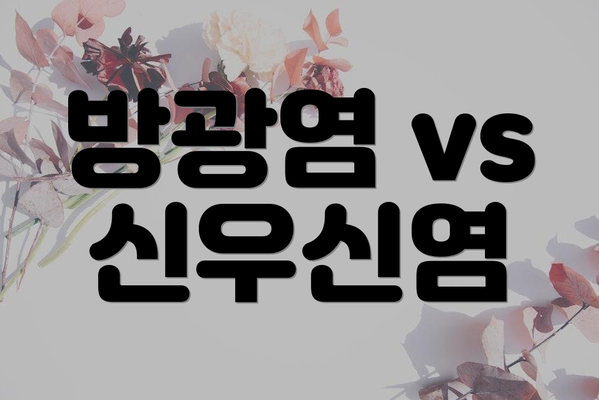 방광염 vs 신우신염