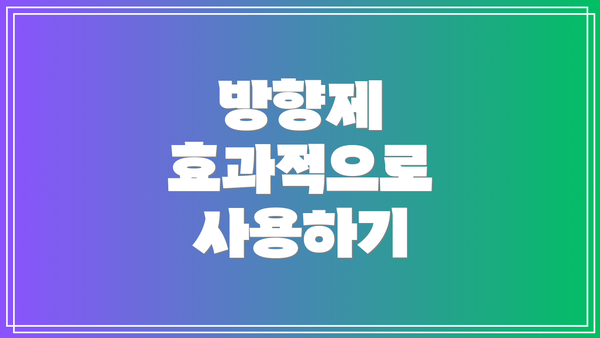 방향제 효과적으로 사용하기
