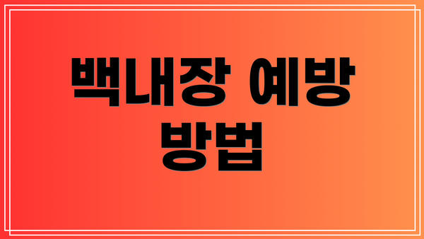 백내장 예방 방법