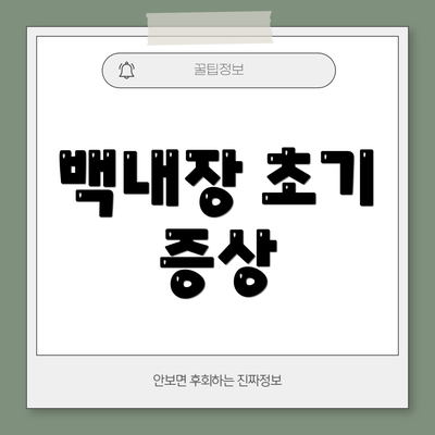 백내장 초기 증상