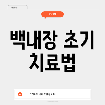 백내장 초기 치료법