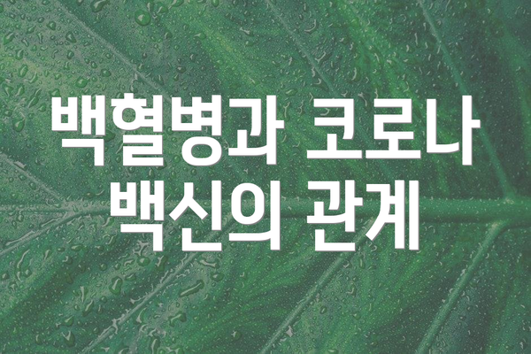백혈병과 코로나 백신의 관계