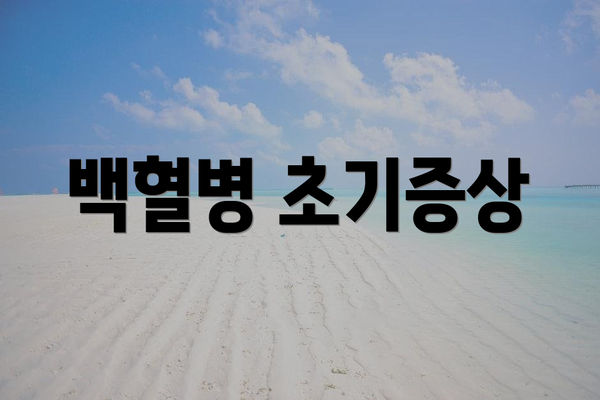 백혈병 초기증상