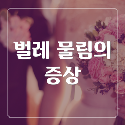 벌레 물림의 증상