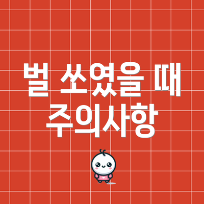 벌 쏘였을 때 주의사항