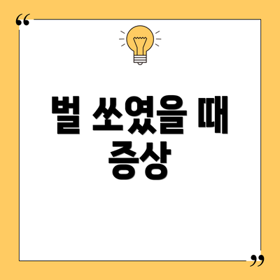 벌 쏘였을 때 증상