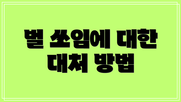 벌 쏘임에 대한 대처 방법