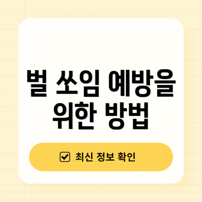 벌 쏘임 예방을 위한 방법