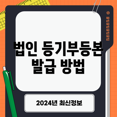 법인 등기부등본 발급 방법