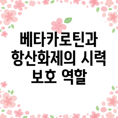 베타카로틴과 항산화제의 시력 보호 역할