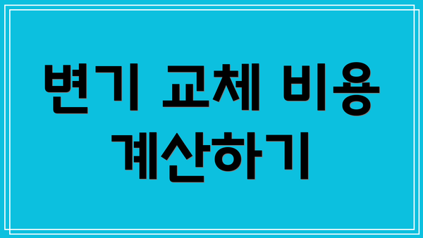 변기 교체 비용 계산하기
