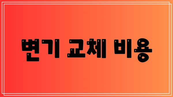 변기 교체 비용