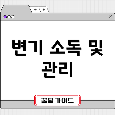 변기 소독 및 관리