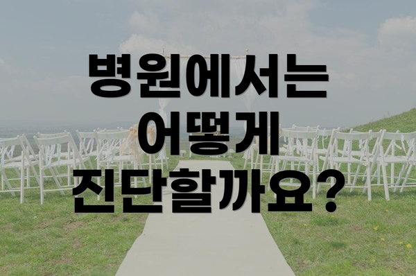 병원에서는 어떻게 진단할까요?