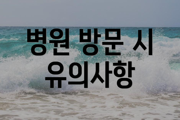 병원 방문 시 유의사항