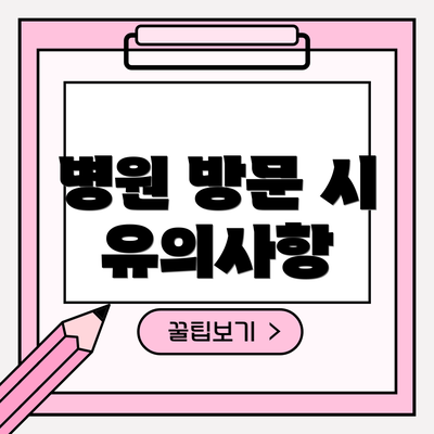 병원 방문 시 유의사항