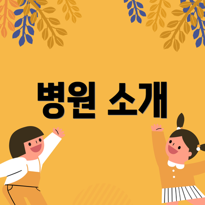 병원 소개