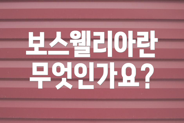 보스웰리아란 무엇인가요?