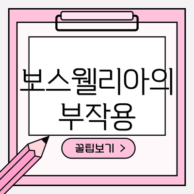 보스웰리아의 부작용