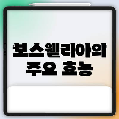 보스웰리아의 주요 효능
