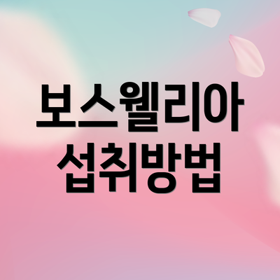 보스웰리아 섭취방법