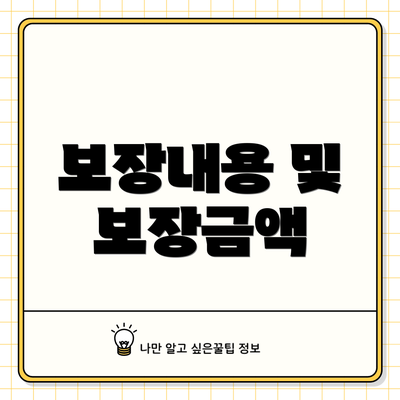 보장내용 및 보장금액