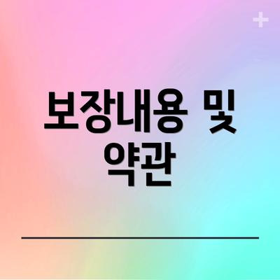 보장내용 및 약관