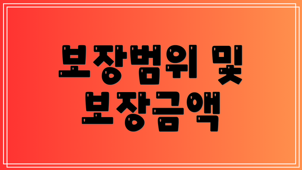 보장범위 및 보장금액