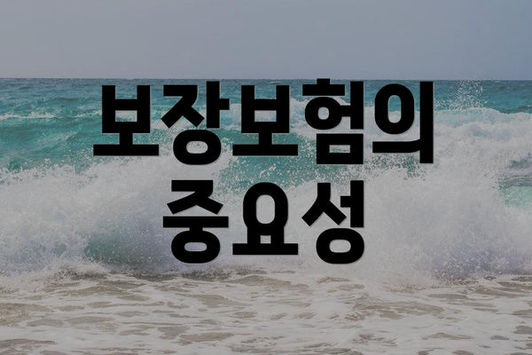 보장보험의 중요성