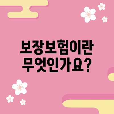 보장보험이란 무엇인가요?