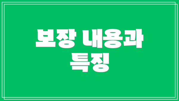 보장 내용과 특징