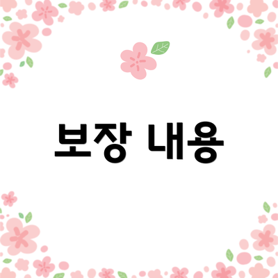 보장 내용