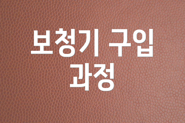 보청기 구입 과정