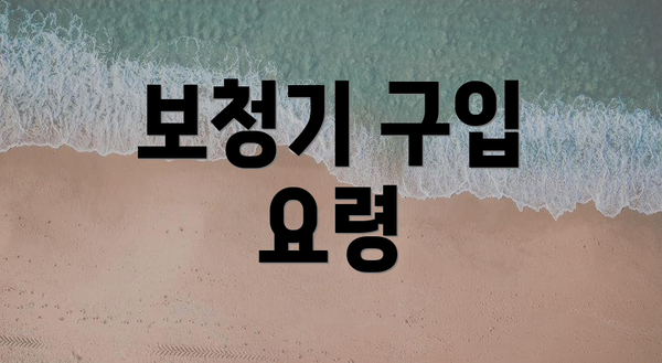 보청기 구입 요령