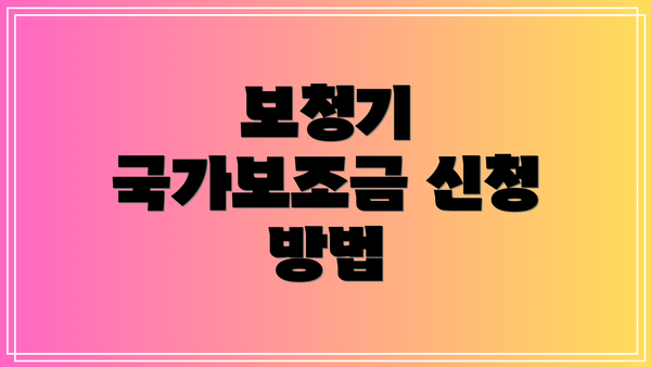 보청기 국가보조금 신청 방법