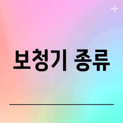 보청기 종류