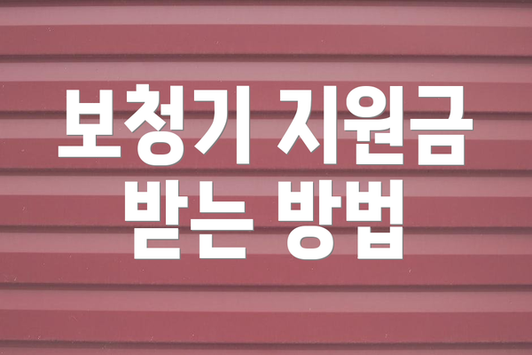 보청기 지원금 받는 방법