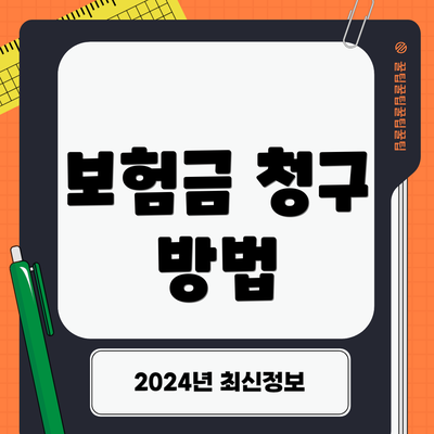 보험금 청구 방법