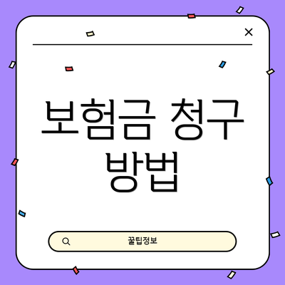 보험금 청구 방법