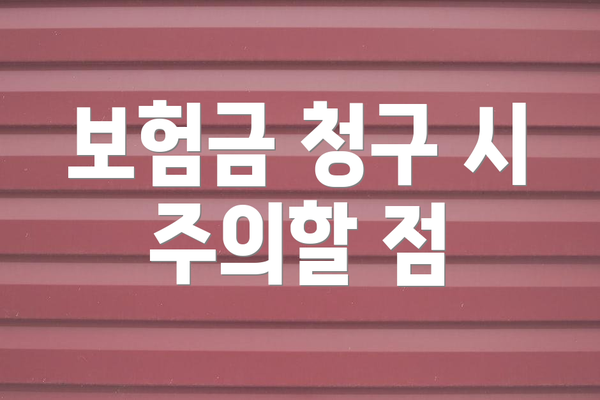 보험금 청구 시 주의할 점