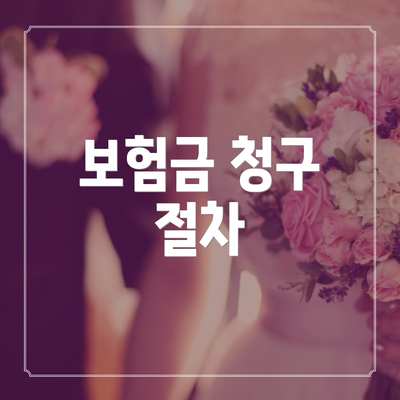 보험금 청구 절차