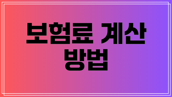 보험료 계산 방법
