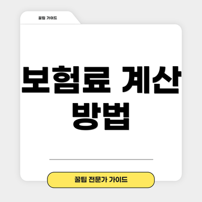 보험료 계산 방법