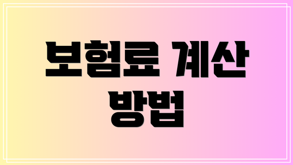 보험료 계산 방법