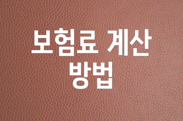 보험료 계산 방법