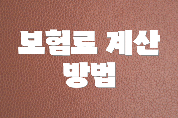 보험료 계산 방법